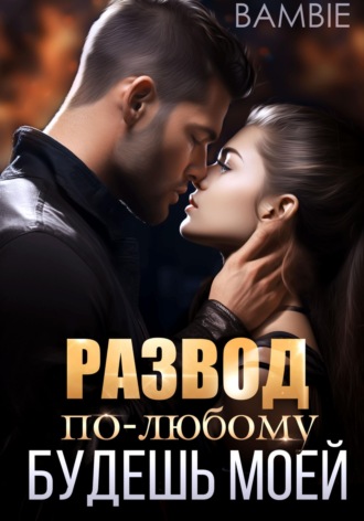 Bambie. Развод. По-любому будешь моей