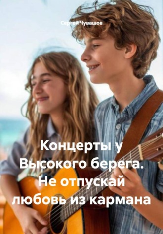 Сергей Чувашов. Концерты у Высокого берега. Не отпускай любовь из кармана