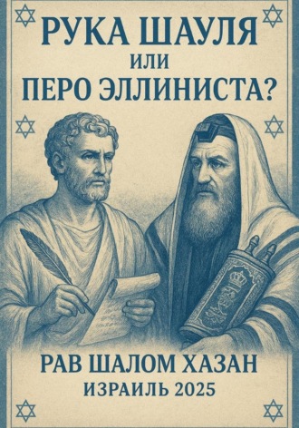 Шалом Хазан. Рука Шауля, или Перо Эллиниста?