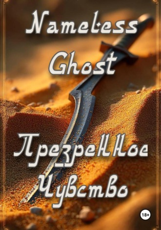 Nameless Ghost. Презренное Чувство