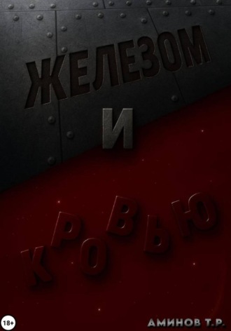 Железом и кровью. 