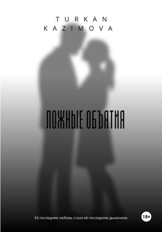 Туркан Казымова. Ложные объятия