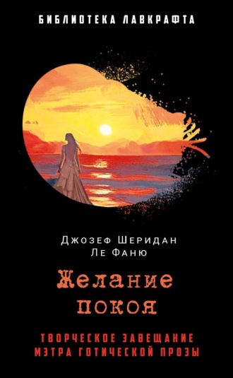 Джозеф Шеридан Ле Фаню. Желание покоя