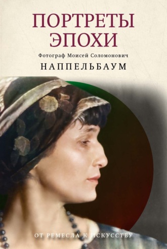 Портреты эпохи. Моисей Наппельбаум