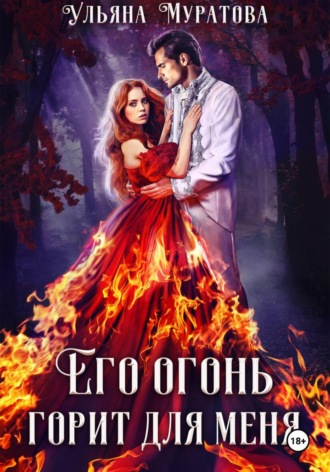Ульяна Муратова. Его огонь горит для меня. Том 2