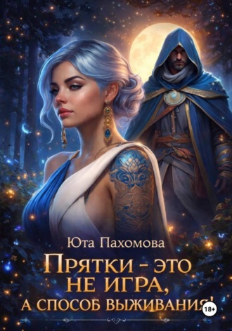 Юта Пахомова. Прятки - это не игра, а способ выживания!