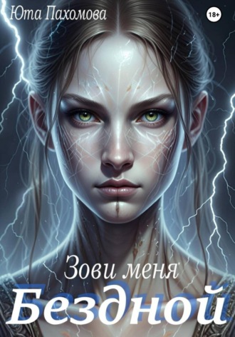 Юта Пахомова. Зови меня Бездной!