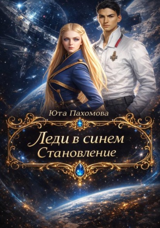 Леди в синем. Становление. 