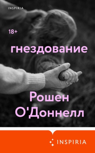 Рошен О'Доннелл. Гнездование