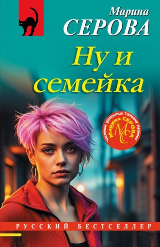 Марина Серова. Ну и семейка