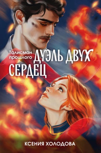 Ксения Холодова. Дуэль двух сердец