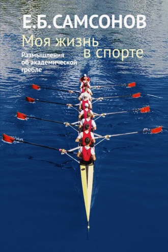Евгений Самсонов. Моя жизнь в спорте. Размышления об академической гребле