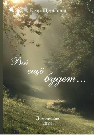Егор Алексеевич Щербаков. Все еще будет…