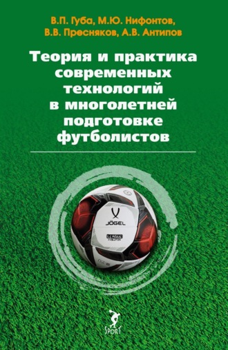А. В. Антипов. Теория и практика современных технологий в многолетней подготовке футболистов