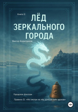 Виктор Алеветдинов. Лёд зеркального города. Книга 2