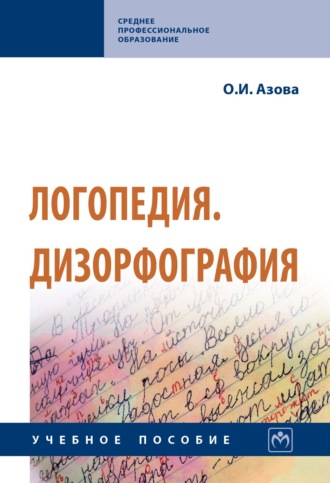 Логопедия. Дизорфография. Ольга Ивановна Азова