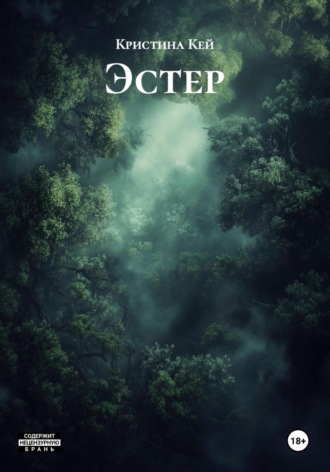 Кристина Кей. Эстер