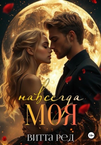 Витта Ред. Моя навсегда