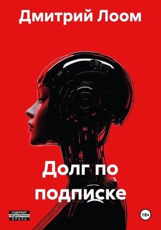 Дмитрий Лоом. Долг по подписке