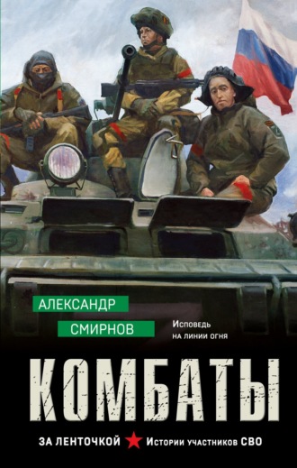 Александр Смирнов. Комбаты