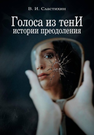 Василий Сластихин. Голоса из тени: истории преодоления