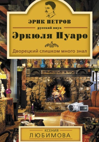 Ксения Любимова. Дворецкий слишком много знал