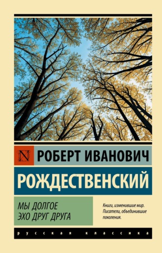 Роберт Рождественский. Мы долгое эхо друг друга