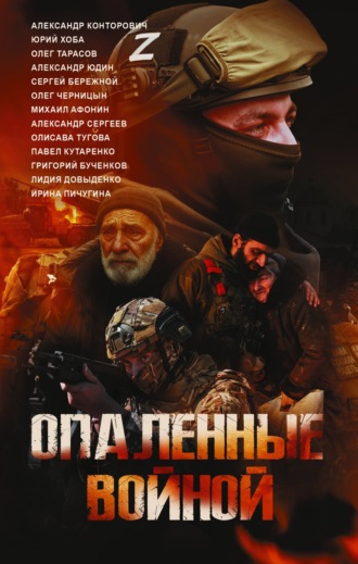 Опаленные войной. 