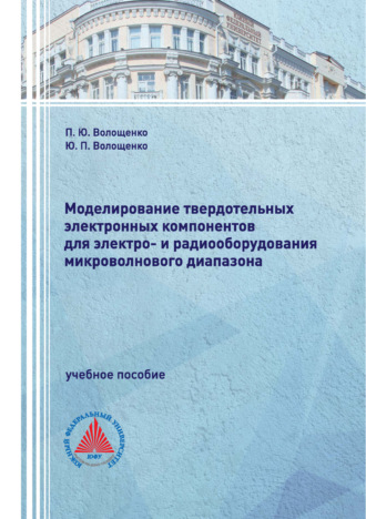 П. Ю. Волощенко. Моделирование твердотельных электронных компонентов для электро- и радиооборудования микроволнового диапазона