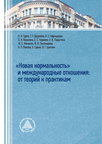 «Новая нормальность» и международные отношения: от теорий к практикам. 