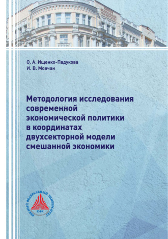 Оксана Александровна Ищенко-Падукова. Методология исследования современной экономической политики в координатах двухсекторной модели смешанной экономики