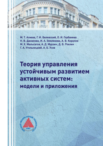 Теория управления устойчивым развитием активных систем: модели и приложения. 