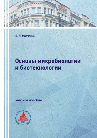 Б. И. Марченко. Основы микробиологии и биотехнологии