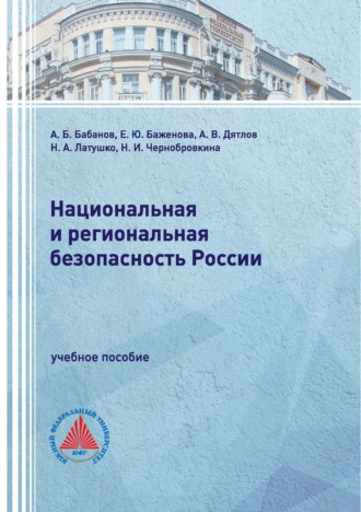 А. В. Дятлов. Национальная и региональная безопасность России