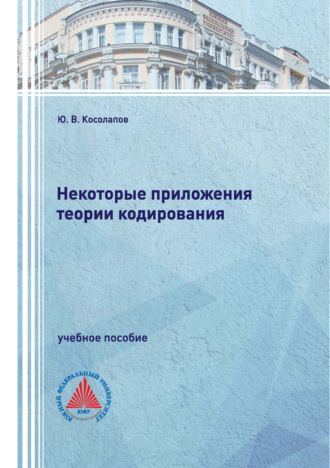 Ю. В. Косолапов. Некоторые приложения теории кодирования
