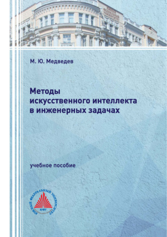 М. Ю. Медведев. Методы искусственного интеллекта в инженерных задачах