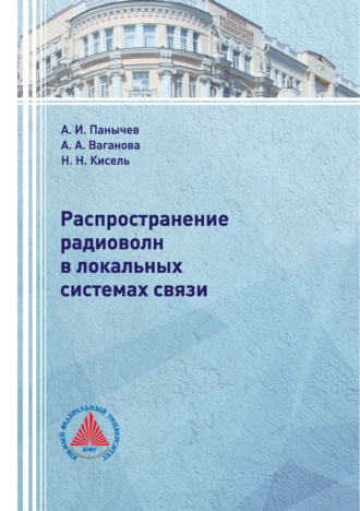 Н. Н. Кисель. Распространение радиоволн в локальных системах связи