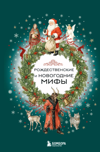 . Рождественские и новогодние мифы