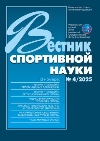 . Вестник спортивной науки №4/2025
