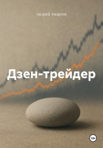 Андрей Андреев. Дзен-трейдер