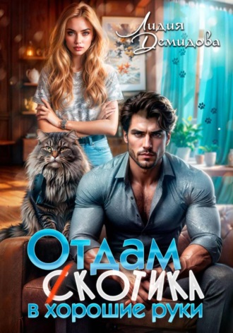 Лидия Демидова. Отдам (с)котика в хорошие руки