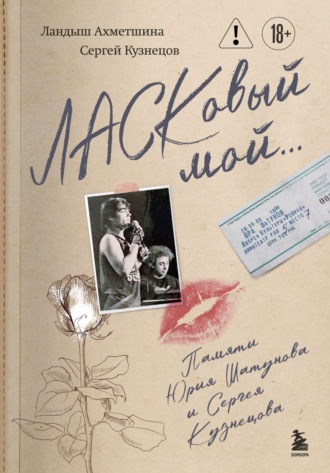 Ландыш Ахметшина. ЛАСКовый мой… Памяти Юрия Шатунова и Сергея Кузнецова