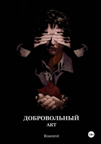 Rosenrot. Добровольный акт