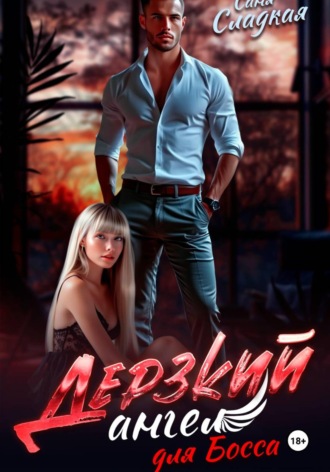 Саня Сладкая. Дерзкий ангел для Босса