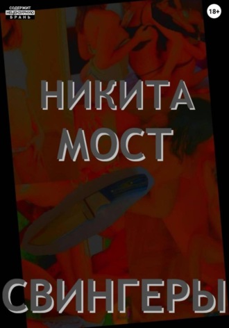 Никита Мост. Свингеры