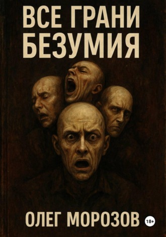 Олег Леонидович Морозов. Все грани безумия