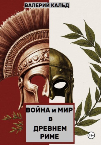 Валерий Кальд. Война и Мир в Древнем Риме