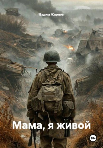 Вадим Жирнов. Мама, я живой