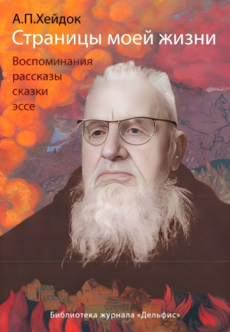 А. П. Хейдок. Страницы моей жизни