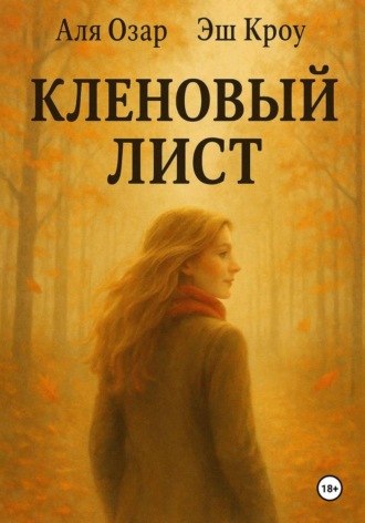 Аля Озар. Кленовый лист